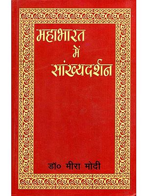 महाभारत में सांख्य दर्शन: Samkhya Philosophy in Mahabharata