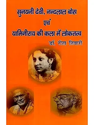 सुनयनी देवी, नन्दलाल बोस एवं यामिनीराय की कला में लोकतत्व: Folk Elements in the Art of Sunayani Devi, Nandalal Bose and Yaminirai