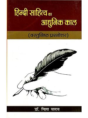 हिन्दी साहित्य का आधुनिक काल (वस्तुनिष्ठ प्रश्नोत्तर): Modern Period of Hindi Literature (Objective Type Questions)