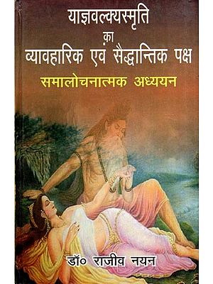 याज्ञवल्क्यस्मृति का व्यावहारिक एवं सैद्धान्तिक पक्ष- समालोचनात्मक अध्ययन: Practical and Theoretical Aspects of Yajnavalkyasmriti- Critical Study