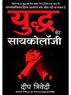 युद्ध की सायकोलॉजी: Psychology of War (Every War of Life is a Mind Game That Cannot Be Won Without Using the 'Psychological Tactics of War)
