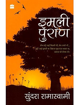 इमली पुराण: Imli Puran (Hindi Story)