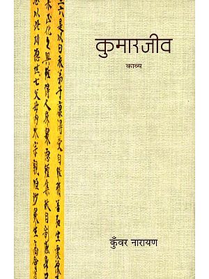 कुमारजीव: Kumarjeev- A Poetry