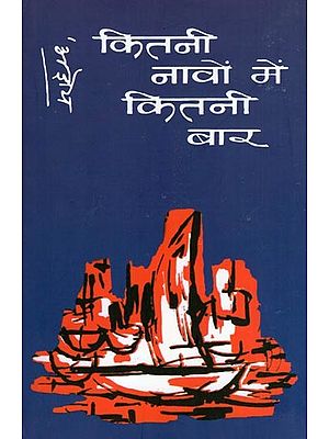 कितनी नावों में कितनी बार- Kitni Navon Mein Kitni Baar (Poetry)