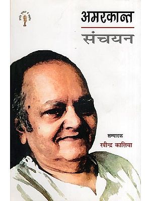 अमरकान्त संचयन- Amarkant Sanchayan (Selected Works of Amarkant)