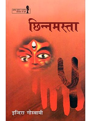 छिन्नमस्ता- Chhinnamasta (Novel)