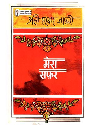 मेरा सफ़र- Mera Safar (Poetry Collection)