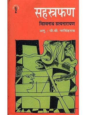 सहस्रफण- Sahasraphana (Novel)