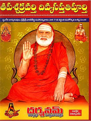 తపశ్చక్రవర్తి దివ్యసప్తతిపూర్తి: Tapash Chakravarti Divya Saptati Purthi (Sringeri Jagadguruvu Sri Sri Sri Bharati Tirtha Mahasannidhanam 71st Death Anniversary Special Edition) Telugu
