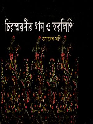 চিরস্মরণীয় গান ও স্বরলিপি: Memorable Songs and Notation (Bengali)