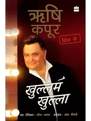 खुल्लम खुल्ला ऋषि कपूर दिल से: Khullam Khulla Rishi Kapoor Dil Se