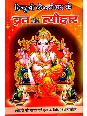 हिन्दुओं के वर्ष भर के व्रत और त्योहार- Fasts and Festivals of Hindus Throughout the Year