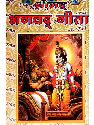 श्रीमद भगवद् गीता- Srimad Bhagavad Geeta