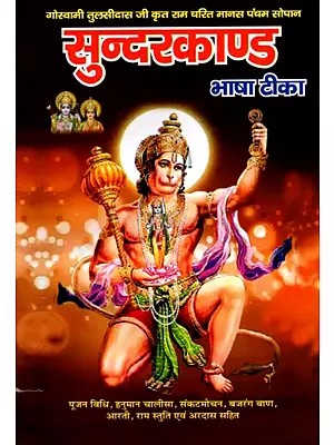 सुन्दरकाण्ड- Sundarkand