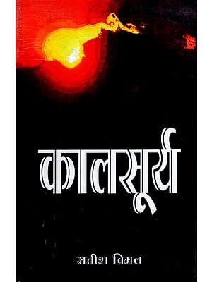 कालसूर्य: Kaal Surya (Poems)