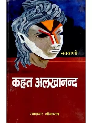 कहत अलखानन्द: Kahat Alkhanand- Collection of Verses of Swami Alkhanand Ji