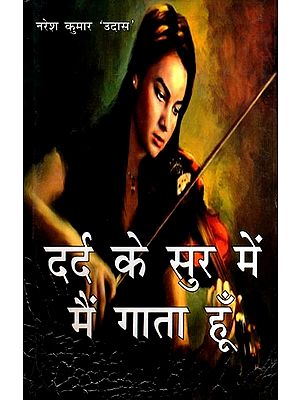 दर्द के सुर में मैं गाता हूँ- गीतसंग्रह: Dard Ke Sur Me Main Gata Hoon- Song Collection