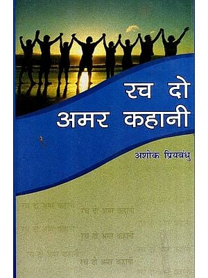 रच दो अमर कहानी: Rach Do Amar Kahani (Poetry)