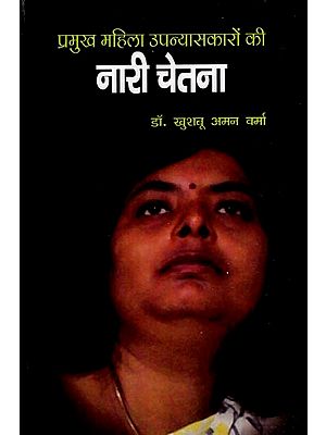 नारी चेतना- प्रमुख महिला उपन्यासकारों की: Nari Chetna- Major Women Novelists