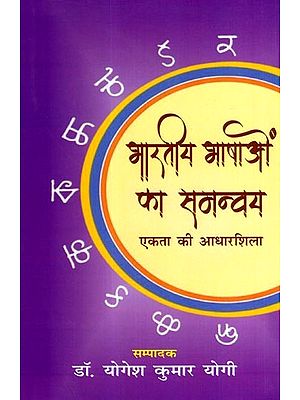 भारतीय भाषाओं का समन्वय- एकता की आधारशिला: Coordination of Indian Languages- The Foundation of Unity