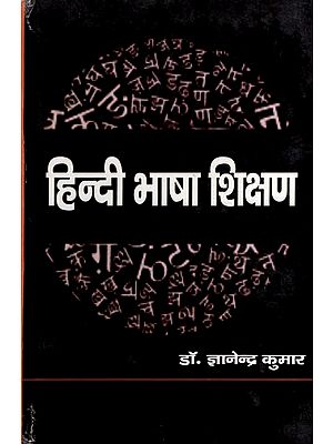 हिन्दी भाषा शिक्षण: Hindi Bhasha Shikshan