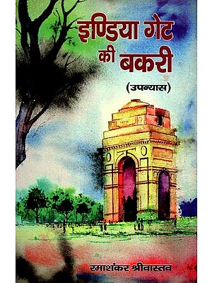 इंडिया गेट की बकरी: India Gate Kee Bakri (Novel)