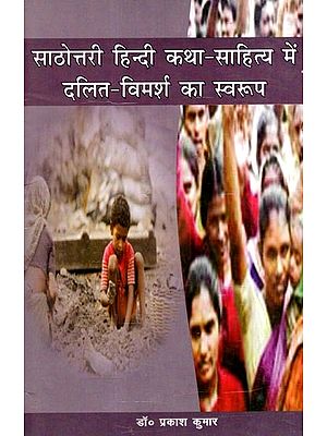साठोत्तरी हिन्दी कथा-साहित्य में दलित-विमर्श का स्वरूप: The Nature of Dalit Discourse in Post-Sixties Hindi Fiction