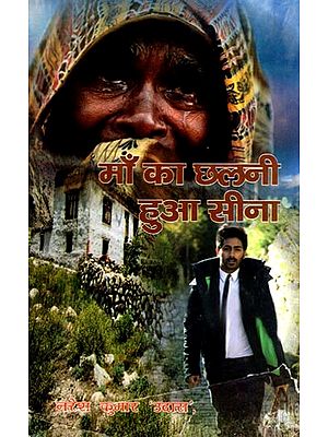 माँ का छलनी हुआ सीना: Maa Ka Chhalni Hua Seena- Short Story Collection