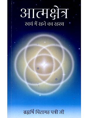 आत्मक्षेत्र- स्वयं में रहने का रहस्य: Aatmkshetra- The Secret of Living in the Self