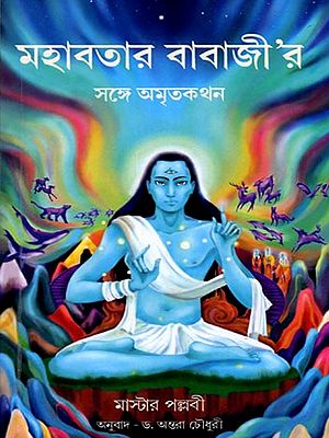 মহাবতার বাবাজী'র সঙ্গে অমৃতকথন: Coversations with Mahavatar Babaji (Bengali)