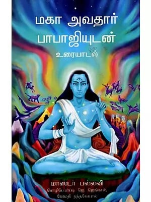 மகா அவதார் பாபாஜியுடன் உரையாடல்: Coversations With Mahavatar Babaji (Tamil)