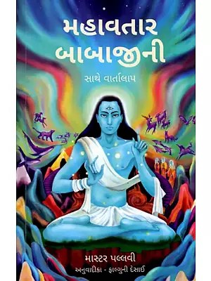મહાવતાર બાબાજીની સાથે વાર્તાલાપ: Coversations with Mahavatar Babaj