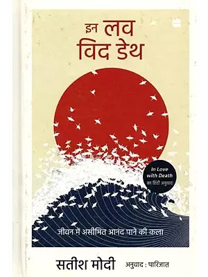 इन लव विद डेथ (जीवन में असीमित आनंद पाने की कला):  (In Love with Death (Jeevan Me Aseemit Anand Pane Ki Kala)