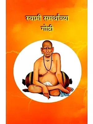 स्वामी समर्थांच्या गोष्टी: Swami Samarthanchya Gosti (Marathi)
