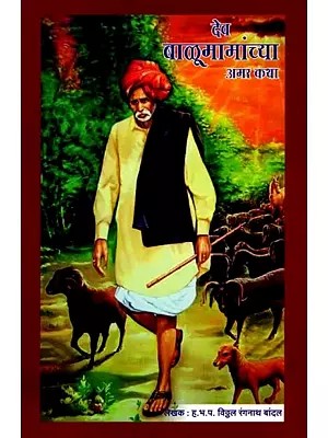 देव बाळूमामांच्या अमर कथा: Dev Balumamanchya Amar Katha (Marathi)