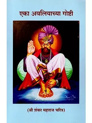 एका अवलियाच्या गोष्टी (श्री शंकर महाराजांचे चरित्र): Gosti Avaliyancya Gosti (Biography of Shri Shankar Maharaj) - Marathi