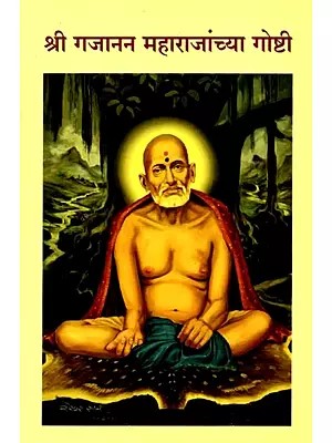 श्री गजानन महाराजांच्या गोष्टी: Sri Gajanana Maharajanchya Gosti (Marathi)
