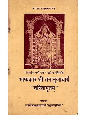 भाष्यकार श्री रामानुजाचार्य “चरितामृतम्”- Commentator Sri Ramanujacharya “Charitamritam” (An Old and Rare Book)