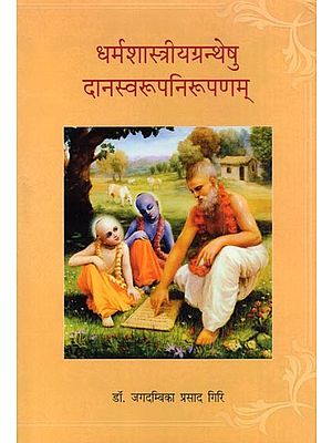 धर्मशास्त्रीय ग्रन्थेषु दान स्वरूप निरूपणम्- Dharmasastriya Granthesu Dana Svarupa Nirupanam