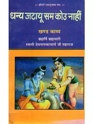 धन्य जटायू सम कोउ नाहीं- Dhanya Jatayu Sam Kou Naahin (Khand Kavya)