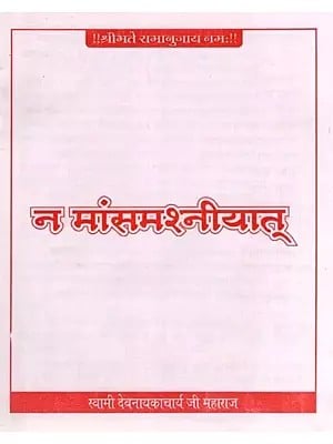 न मांसमश्नीयात्- Na Mansamashniyat