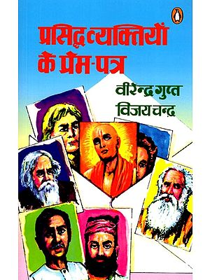 प्रसिद्ध व्यक्तियाँ के प्रेम-पत्र- Love Letters Written by Famous People