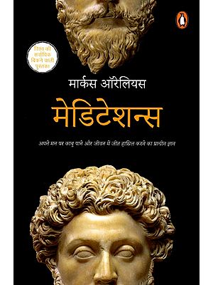 मेडिटेशन्स (अपने मन पर काबू पाने और जीवन में जीत हासिल करने का प्राचीन ज्ञान)- Meditations (Ancient Knowledge to Master Your Mind and Win in Life)