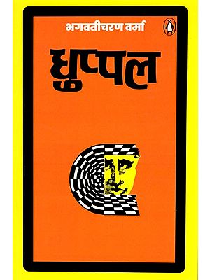 धुप्पल- Dhuppal (Novel)