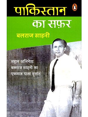पाकिस्तान का सफ़र- Journey to Pakistan (The Only Travelogue of the Great Actor Balraj Sahni)