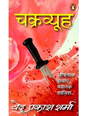 चक्रव्यूह- Chakravyuh: Horrific Murders, Terrible Conspiracy (Novel)