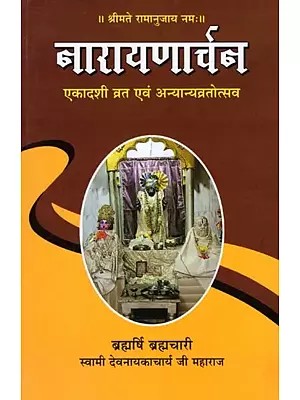 नारायणार्चन: एकादशी व्रत एवं अन्यान्यव्रतोत्सव- Narayanarchan: Ekadashi Fast and Anyanyavrat Festival