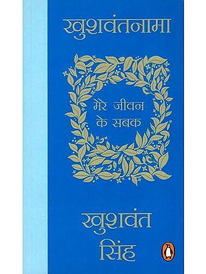 खुशवंतनामा (मेरे जीवन के सबक)- Khushwantnama (Lessons of My Life)