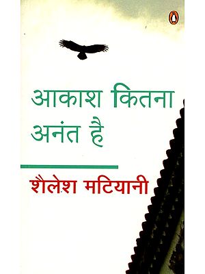 आकाश कितना अनंत है- Aakash Kitna Anant Hai (Novel)