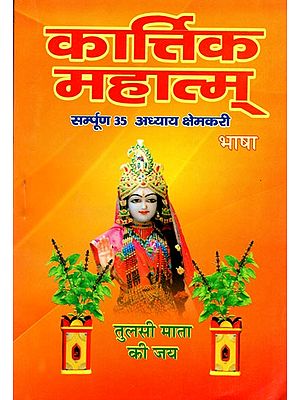 कार्तिक माहात्म्य सम्पूर्ण 35 अध्याय क्षेमकरी- Kartik Mahatmya Complete 35 Chapter Kshemakari
